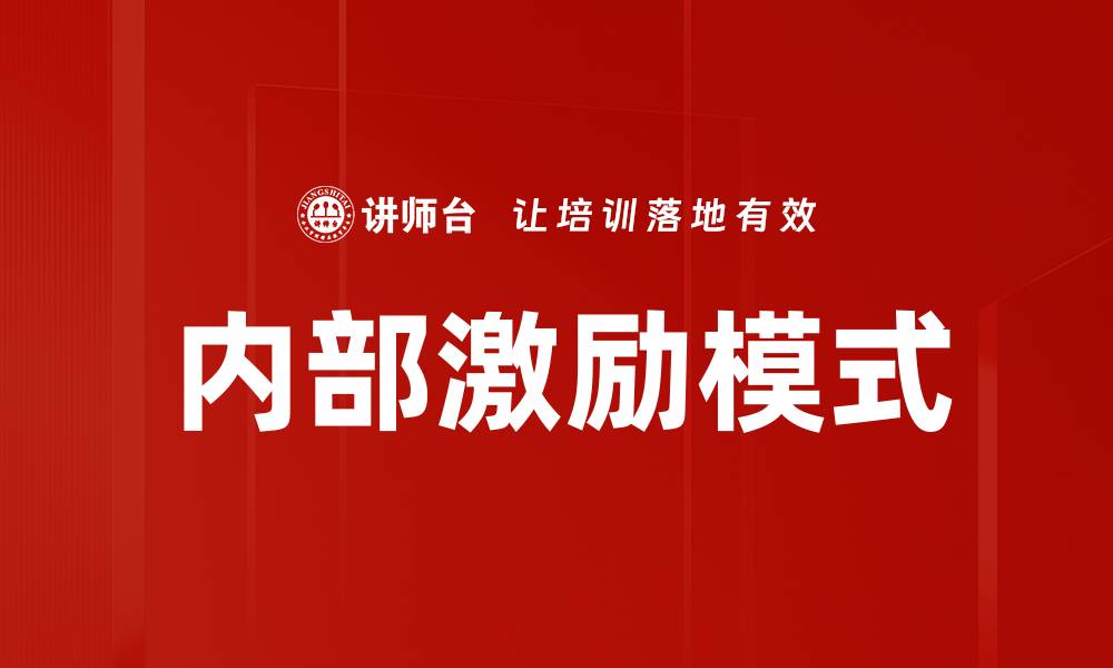 文章内部激励模式的缩略图