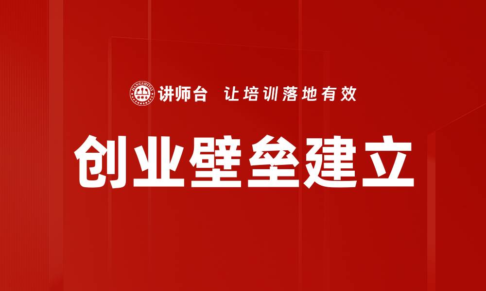 创业壁垒建立