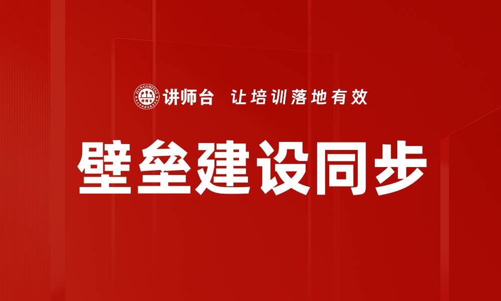 文章壁垒建设同步的缩略图