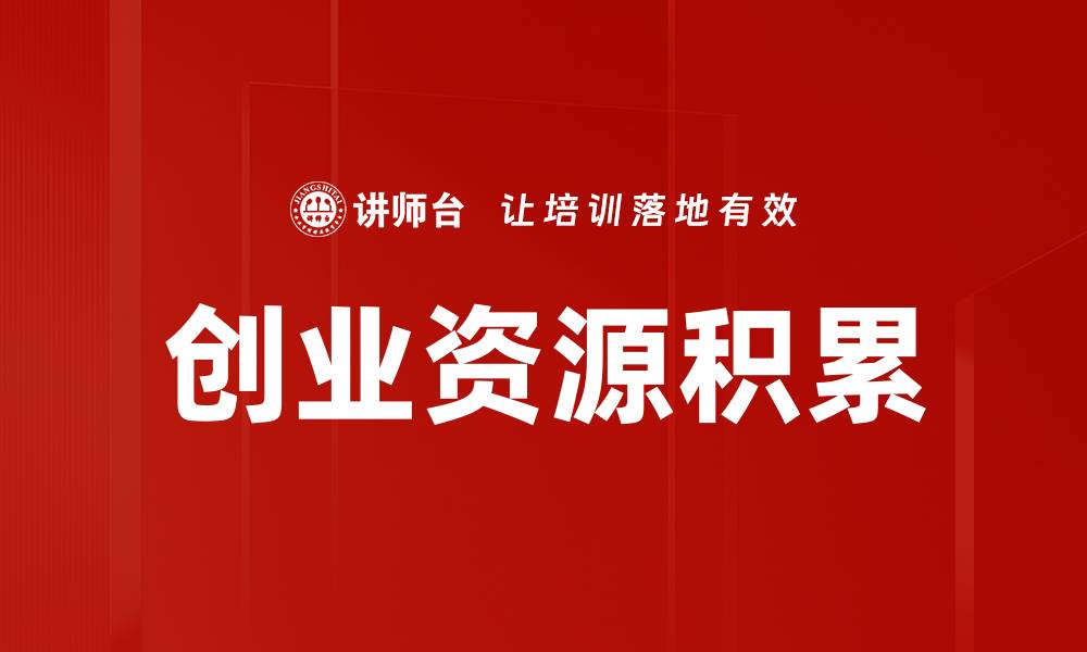 文章创业资源积累的缩略图