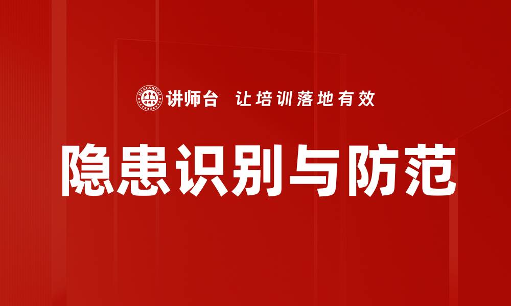 文章隐患识别与防范的缩略图