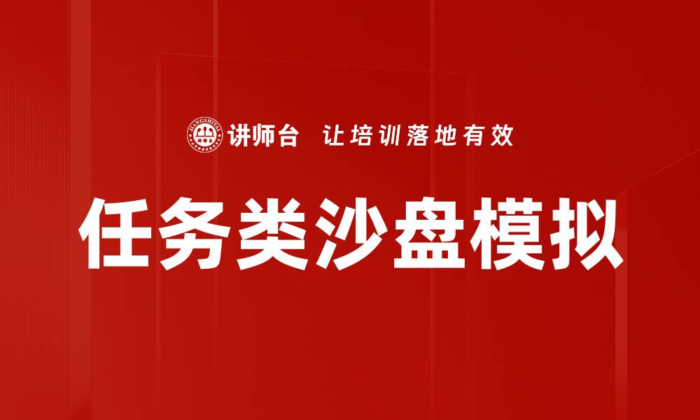 文章任务类沙盘模拟的缩略图