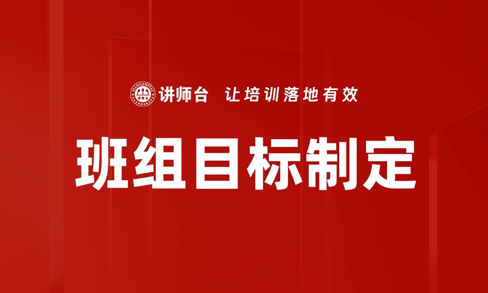 文章班组目标制定的缩略图