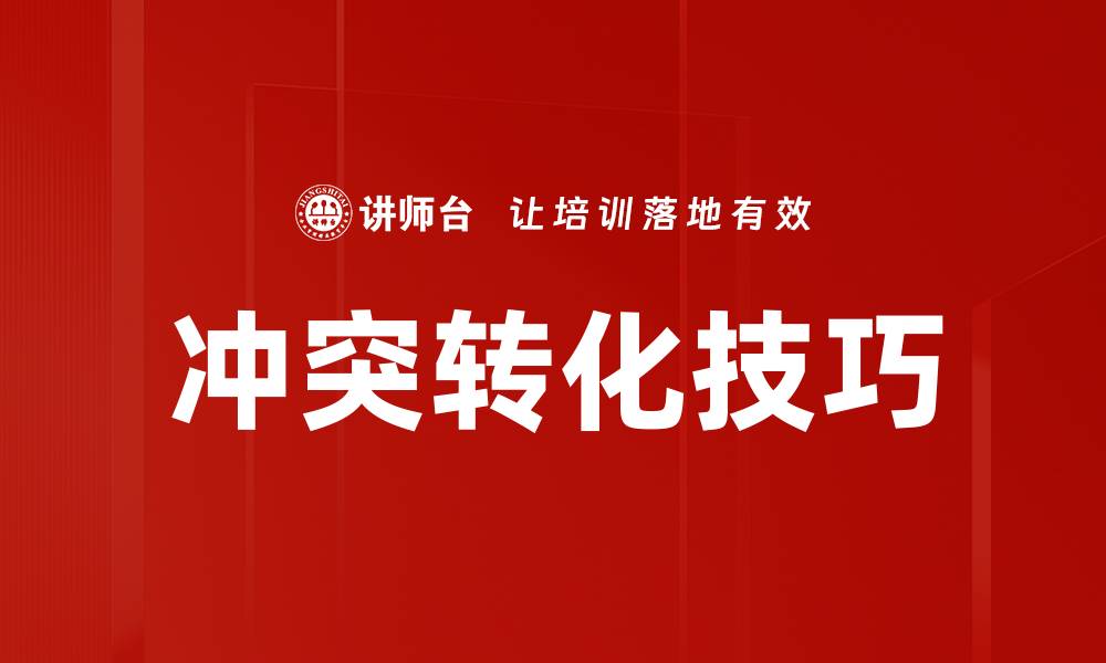 文章冲突转化技巧的缩略图