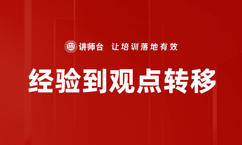 文章经验到观点转移的缩略图