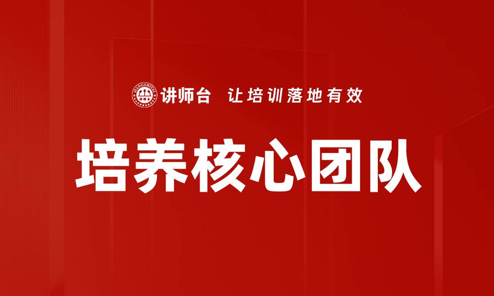 文章培养核心团队的缩略图