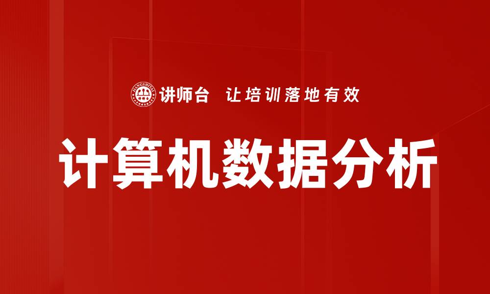 文章计算机数据分析的缩略图