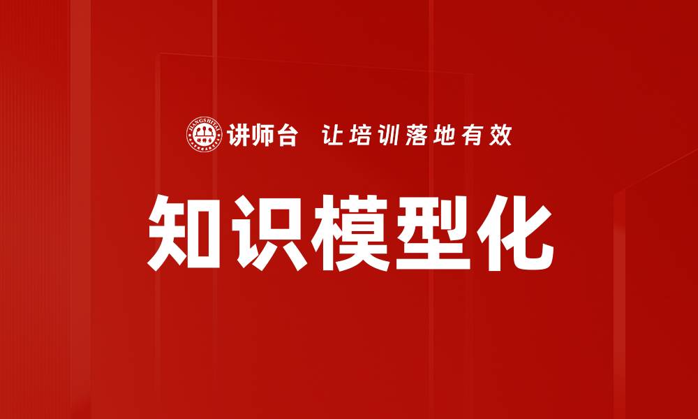 文章知识模型化的缩略图