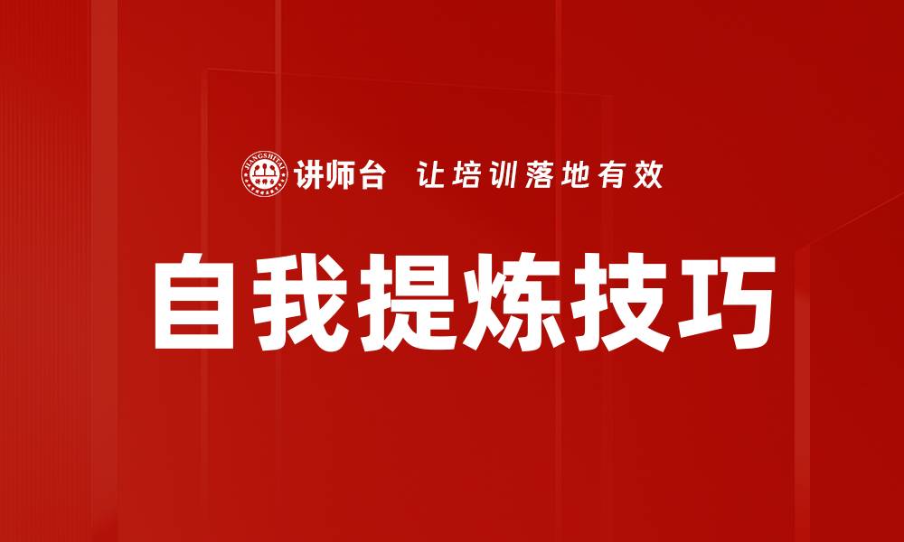 文章自我提炼技巧的缩略图