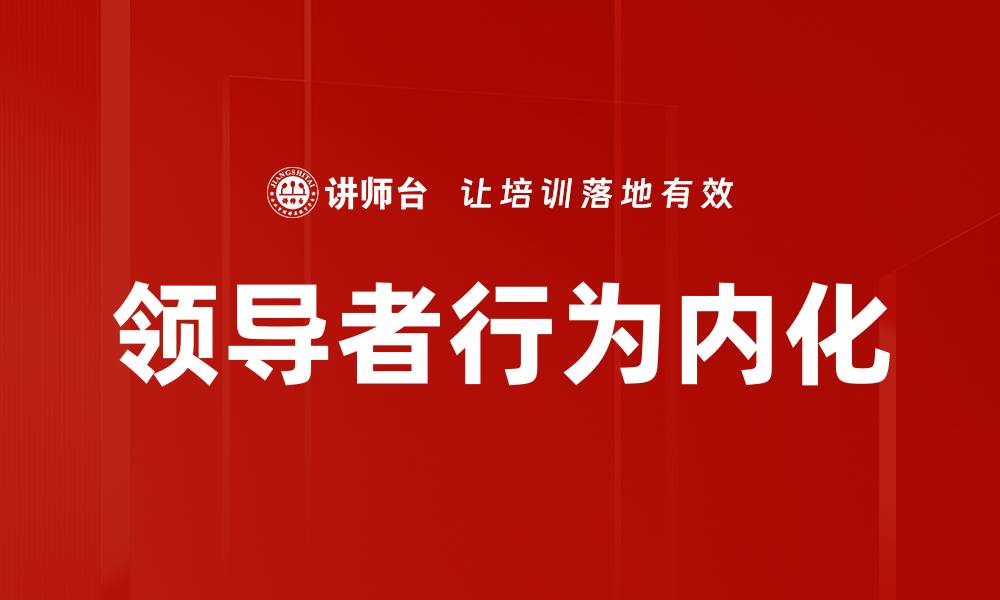 领导者行为内化