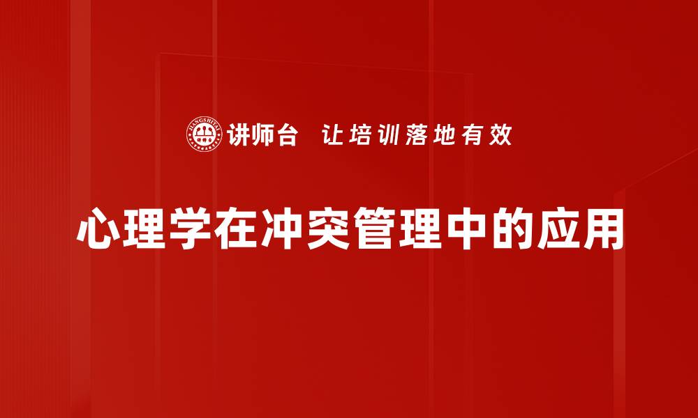 文章心理学在冲突管理中的应用的缩略图