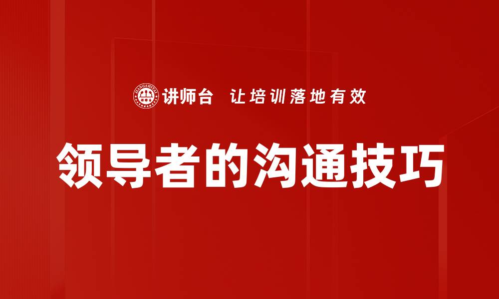 文章领导者的沟通技巧的缩略图