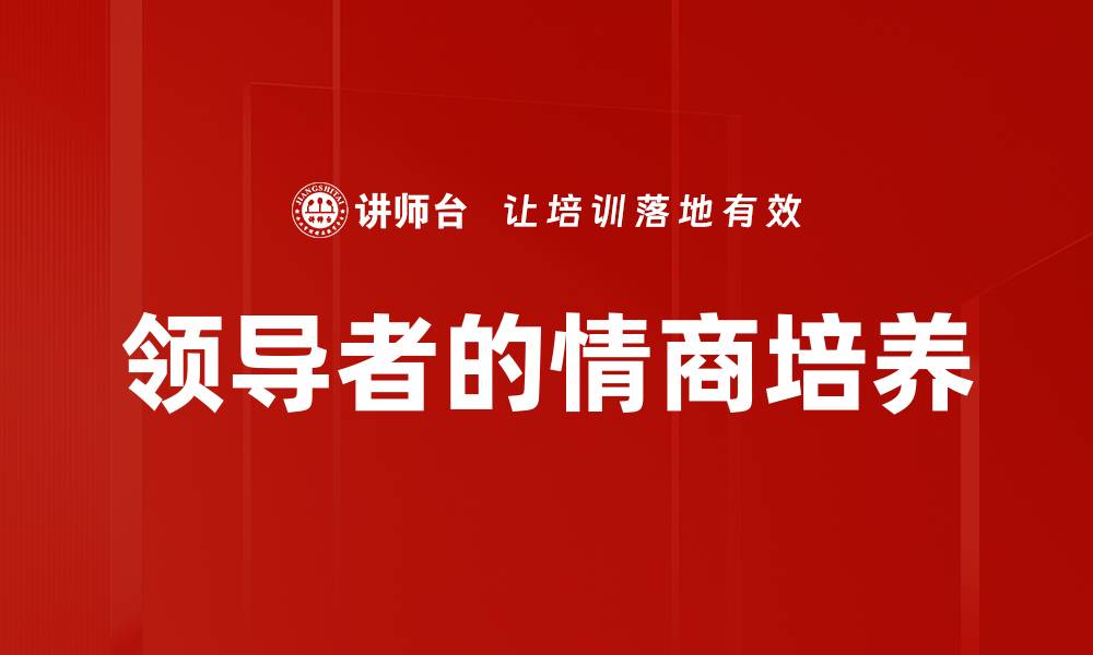 文章领导者的情商培养的缩略图