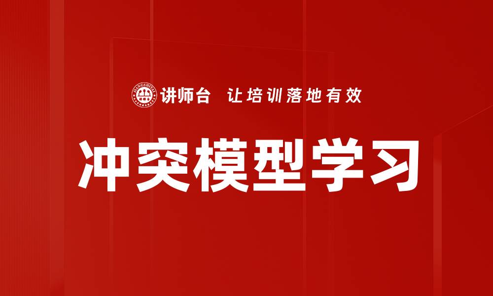 冲突模型学习