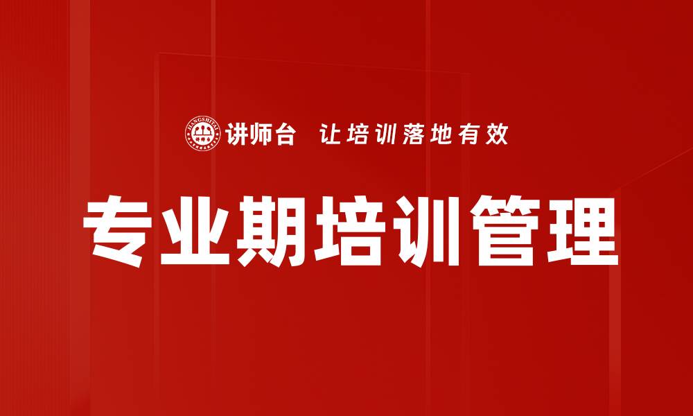 专业期培训管理
