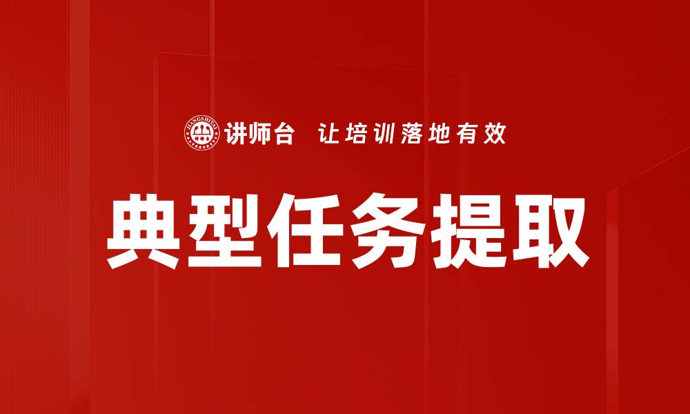 文章典型任务提取的缩略图