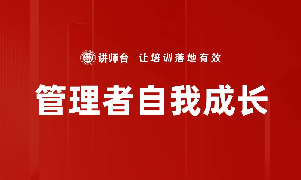管理者自我成长
