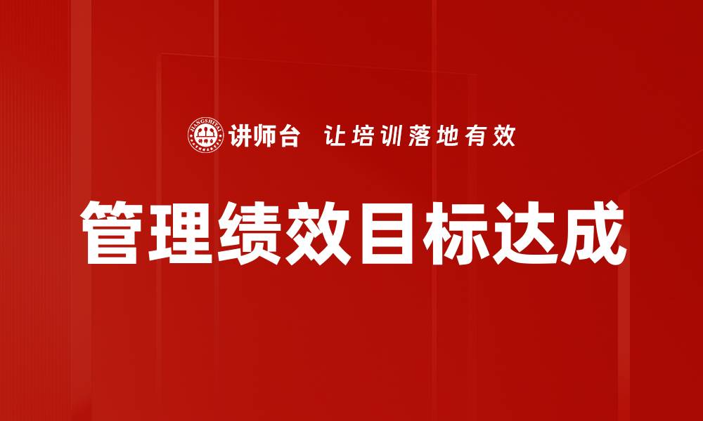 管理绩效目标达成