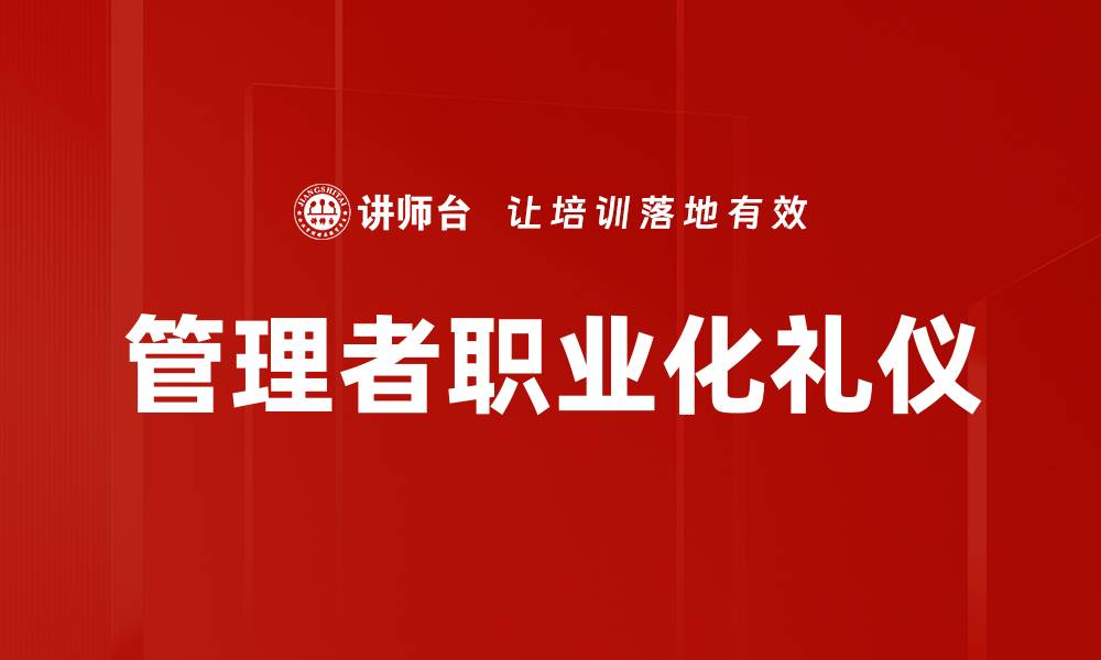 管理者职业化礼仪