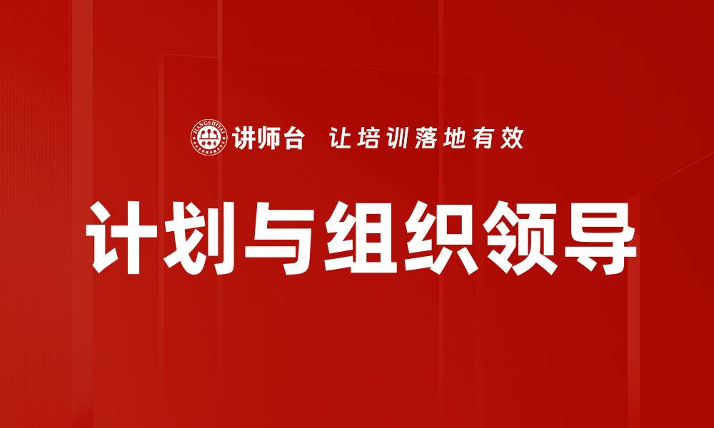 文章计划与组织领导的缩略图