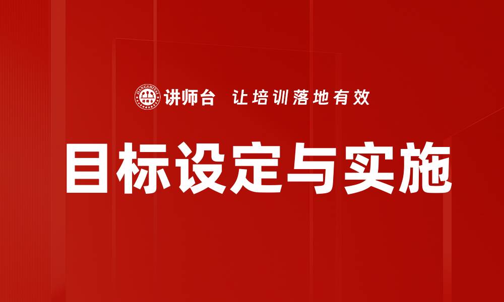 文章目标设定与实施的缩略图