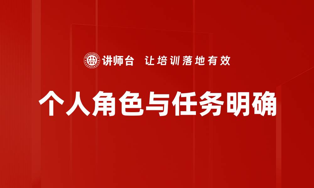 文章个人角色与任务明确的缩略图