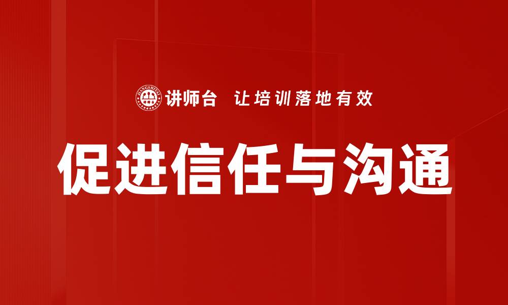 促进信任与沟通