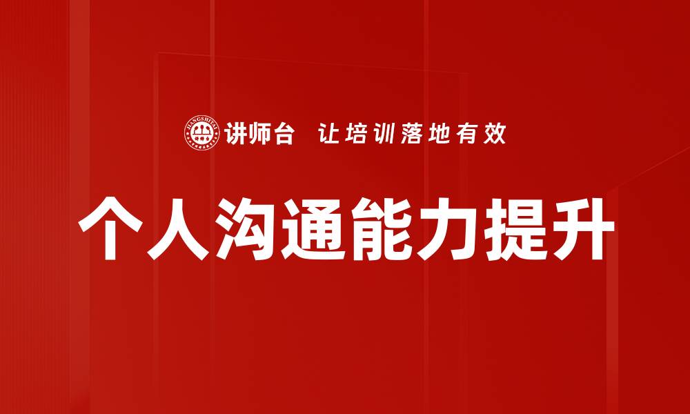 文章个人沟通能力提升的缩略图