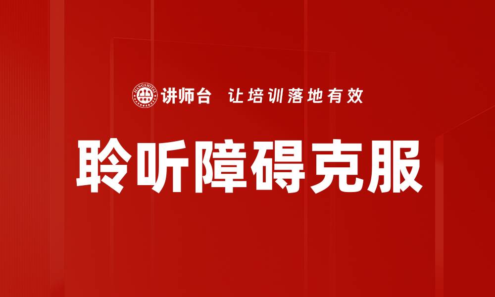 聆听障碍克服