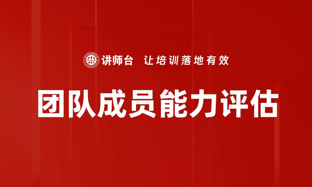 文章团队成员能力评估的缩略图