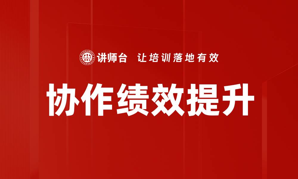 文章协作绩效提升的缩略图
