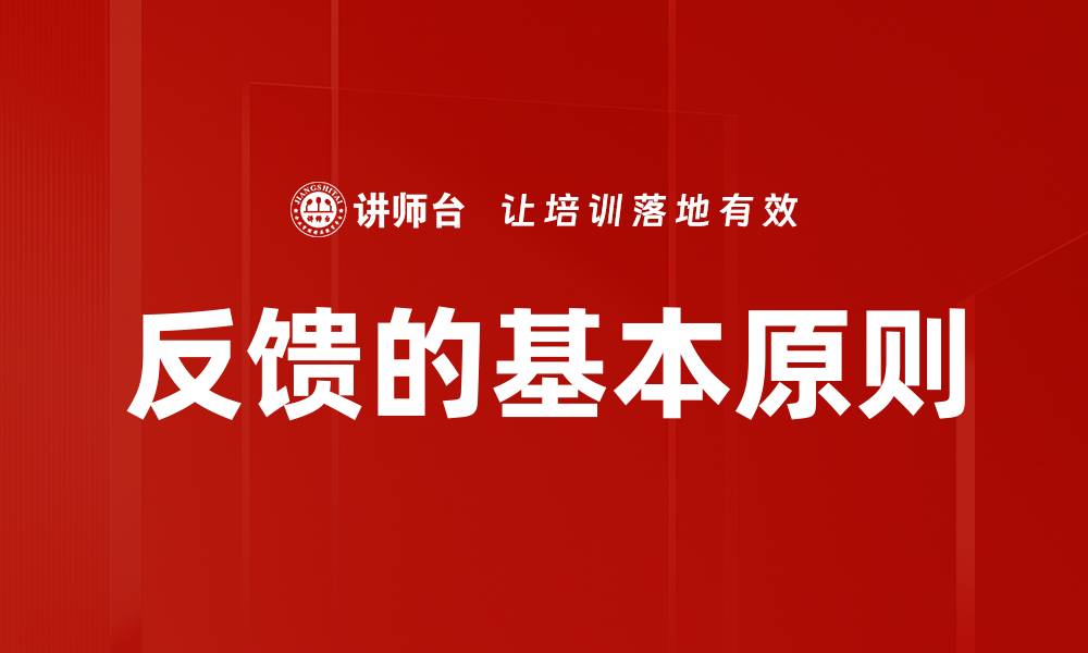 文章反馈的基本原则的缩略图