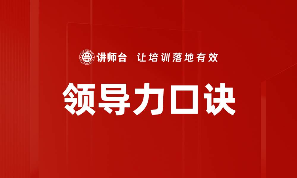 领导力口诀