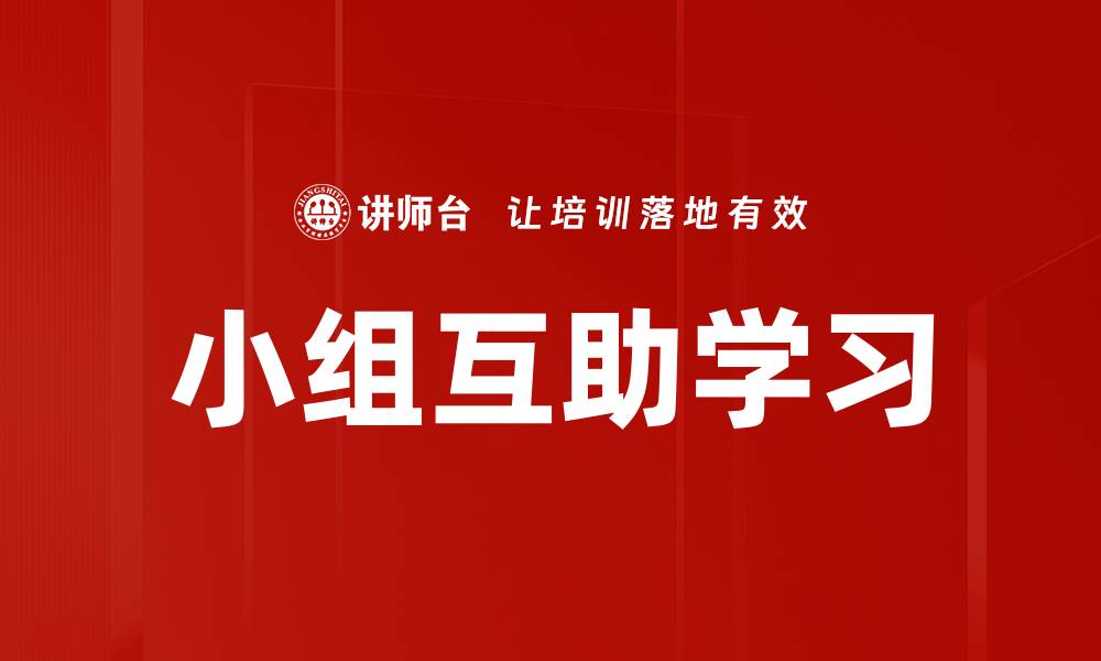 文章小组互助学习的缩略图
