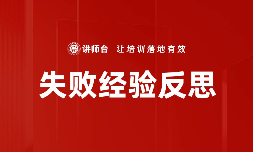 失败经验反思