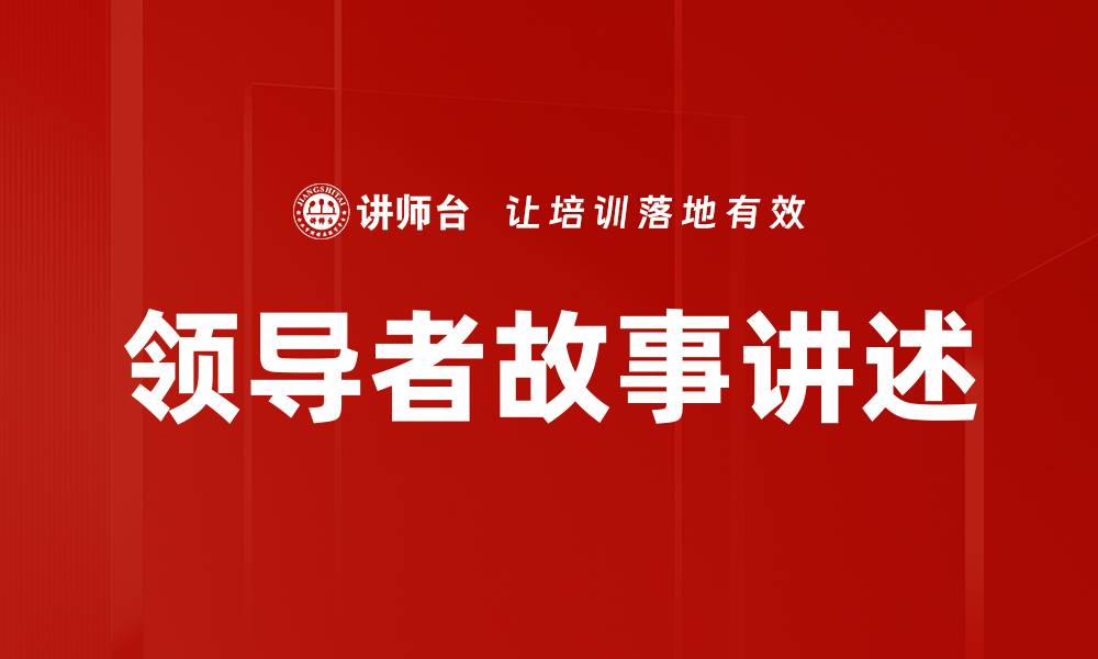 文章领导者故事讲述的缩略图
