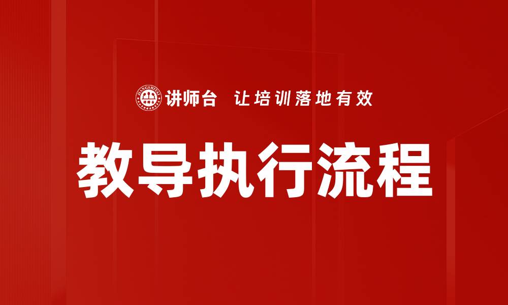 文章教导执行流程的缩略图