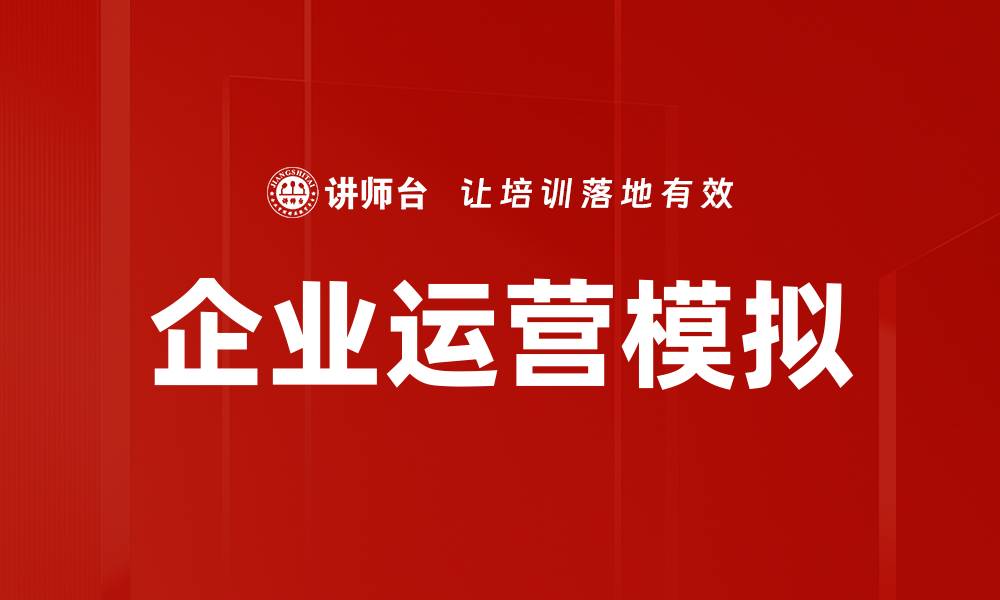 文章企业运营模拟的缩略图