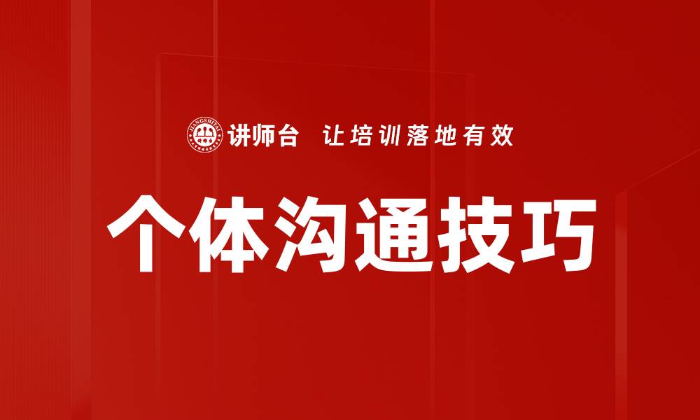 文章个体沟通技巧的缩略图