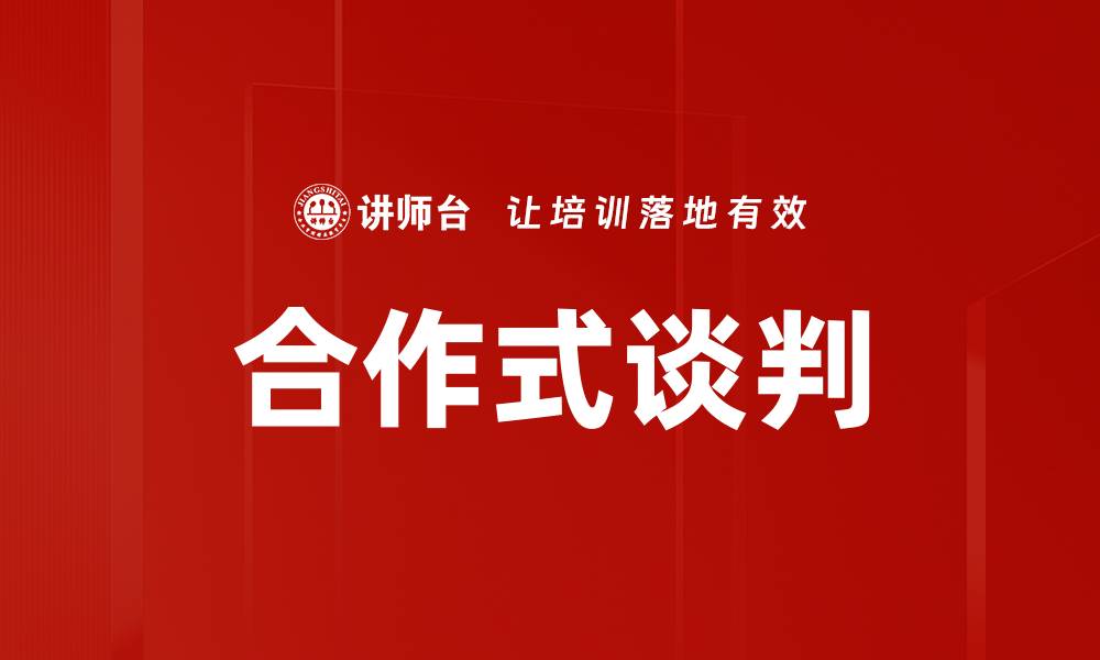 文章合作式谈判的缩略图