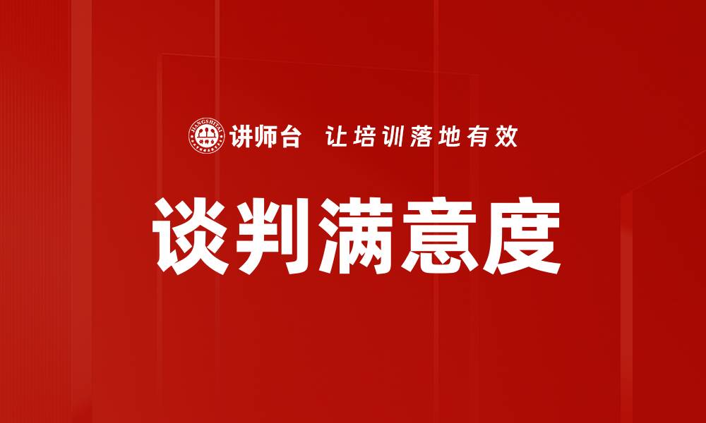 文章谈判满意度的缩略图