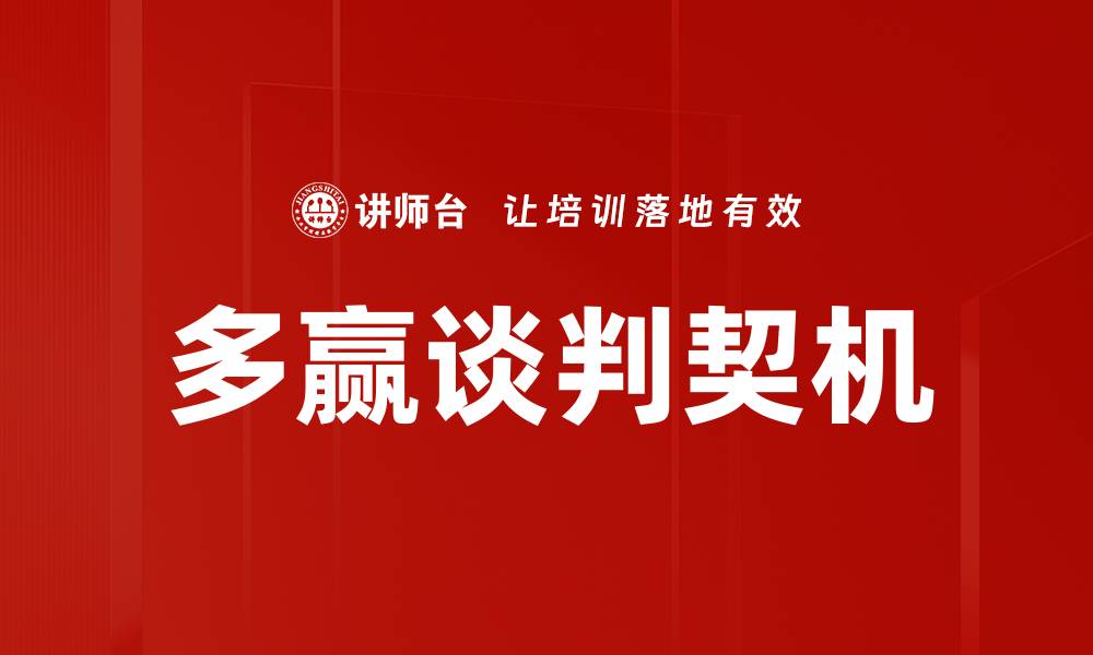 文章多赢谈判契机的缩略图