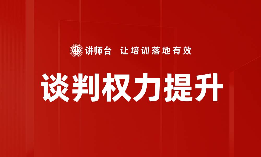谈判权力提升