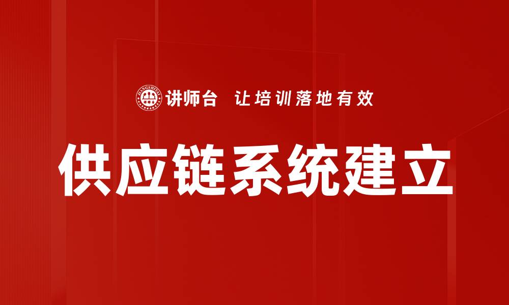 文章供应链系统建立的缩略图