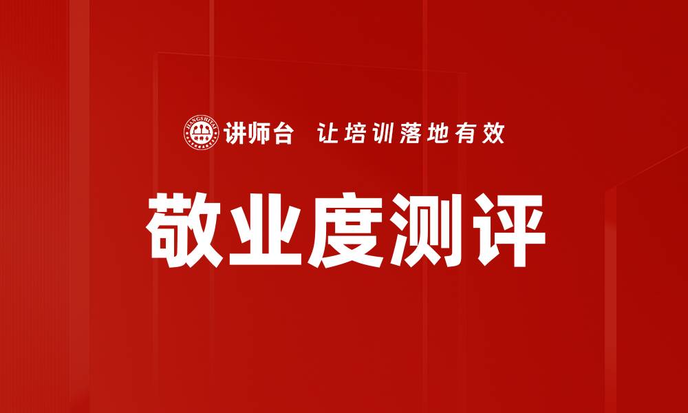 文章敬业度测评的缩略图