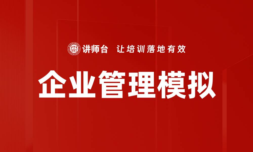 文章企业管理模拟的缩略图