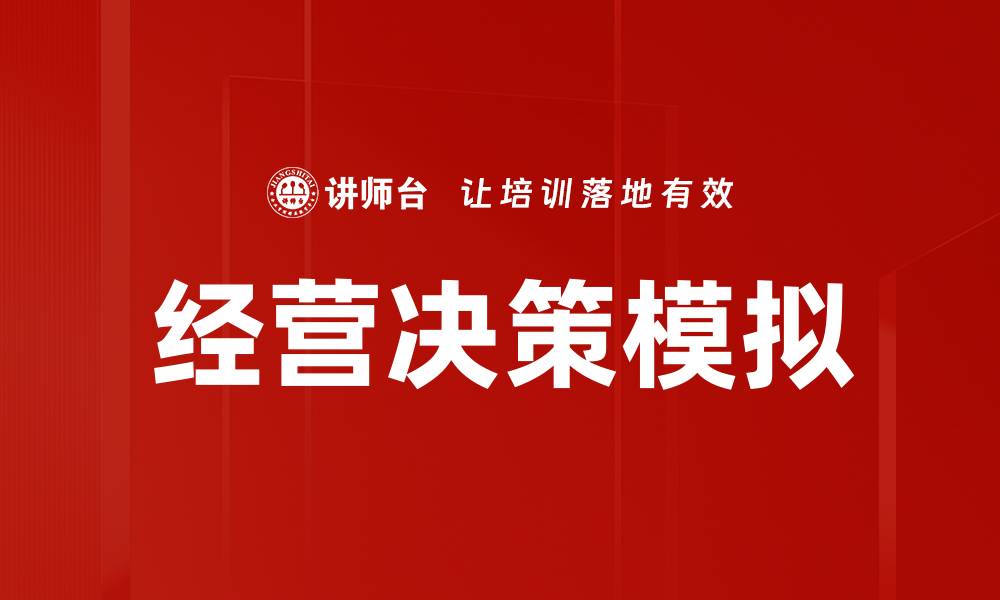 文章经营决策模拟的缩略图
