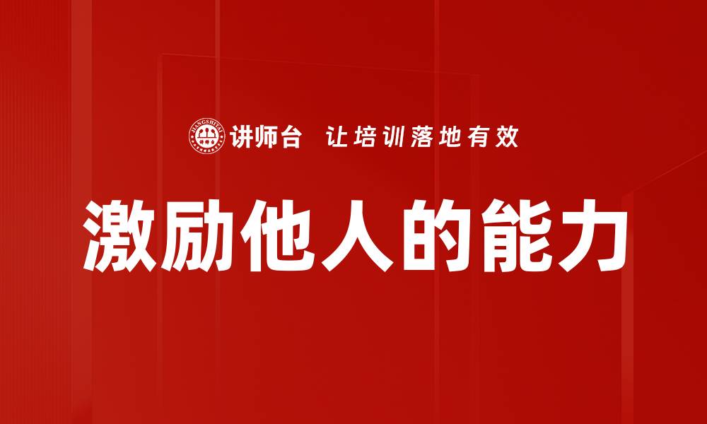 激励他人的能力