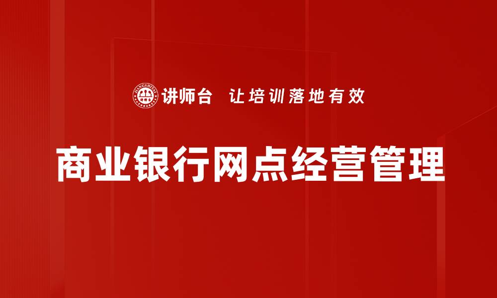 文章商业银行网点经营管理的缩略图