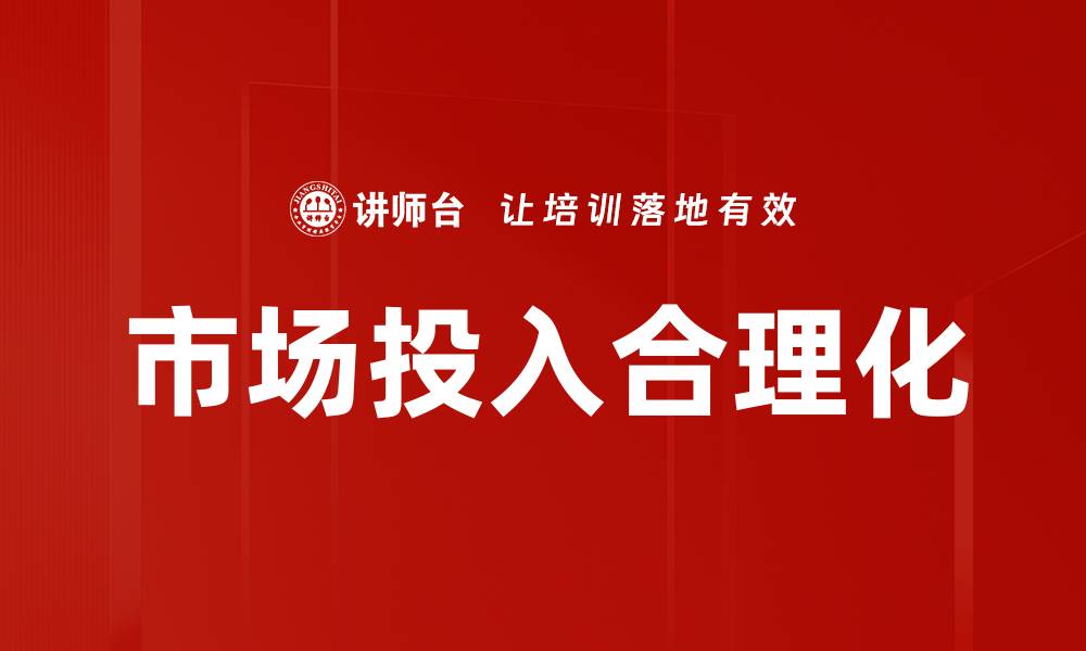 文章市场投入合理化的缩略图